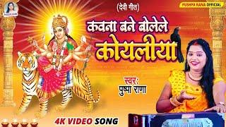 LIVE - #Video - अईहे शितली मईया।| Pushpa Rana  देवी गीत || Bhojpuri Bhakti Bhajan Geet