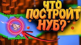 ЧТО ПОСТРОИТ НУБ за 30 МИНУТ в GEOMETRY DASH?! Ответ в этом видео)))