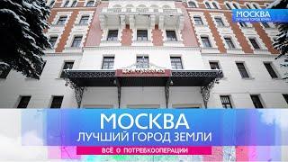 «Москва – лучший город Земли» рассказывает о деятельности Центросоюза Российской Федерации