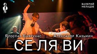 Александр Казьмин, Ярослав Баярунас - Се ля ви (cover Валерий Меладзе)