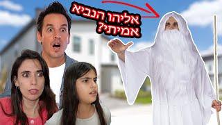 מצאנו את אליהו הנביא האמיתי!