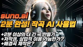 2분 완성! 작곡 AI로 노래 만들기 - 상업적 이용 가능? 긴 노래 제작? 노래 없이 배경음악만? _ suno.ai. 사용법