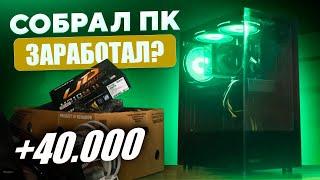 Заработок на ПК! СКОЛЬКО ЗАРАБОТАЛ? КБР#2