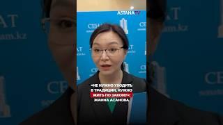 «НЕ НУЖНО УХОДИТЬ В ТРАДИЦИИ, НУЖНО ЖИТЬ ПО ЗАКОНУ»:ЖАННА АСАНОВА. #astanatv