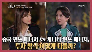 중국 펀드 매니저 vs 캐나다 펀드 매니저, 투자 방식 어떻게 다를까? MBN 210408 방송