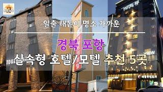 경상북도 포항 일출 해돋이 명소 가까운 실속있는 호텔/모텔 추천 5곳