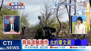 【每日必看】奔烏渡輪爆炸 北約軍全滅｜「炸彈之父」威力驚人! 夷平市鎮影片曝光 20241004｜辣晚報