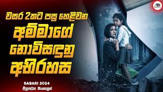 2024 අලුත්ම MYSTERY THRILLER තෙලුගු චිත්‍රපටය | සබාරි 2024 Movie Explained by Ruu Cinema new