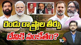 Debate On Two States Results | మహారాష్ట్ర, ఝార్ఖండ్‌ ఫలితాలపై స్పెషల్‌ డిబేట్‌ | 10TV News