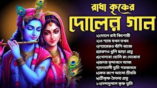 ️দোলের গান️| Radha Krishna Bhajan | Dol Yatra Song | Doler Gaan | Holi Special Song