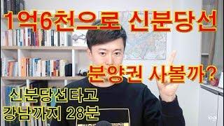 (소액투자)1억6천만원으로 신분당선 신축 아파트 분양권 사볼까?