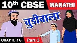 Chudiwala | चुडीवाला | 10th Std Marathi | CBSE Board | English Medium | Maharashtra Board