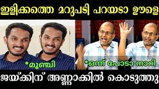 ഇളിക്കത്തെ മറുപടി പറയടാ | Jaick C Thomas troll | Adv Jayashankar | trollmalayalam | Malayalamtroll