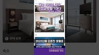 다낭 10만원 미만 5성급 호텔 TOP3 #다낭호텔 #다낭자유여행 #여행유튜버