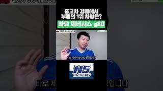 G80 구입 중고차 경매장에서 부동의 1위 차량은 바로 이 차량입니다 #g80,#g80중고차경매,#g80중고차