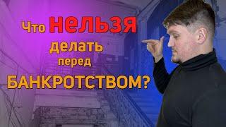 Что Нельзя Делать перед Банкротством? Банкротство Физических Лиц