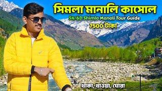 Shimla Manali Tour Guide | Shimla Manali Tour Package ₹7500 টাকায় | Shimla Manali Tour Plan