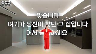 288) 대형 평형대의 아파트! 게다가 서울이라고? #차차홈즈 #방배동 #신규분양