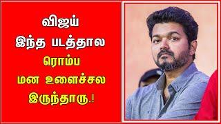 விஜய் இந்த படத்தால ரொம்ப மன உளைச்சல இருந்தாரு.! | Thagaval Kalam #shorts #tamilshorts