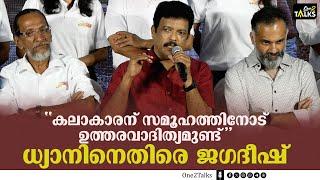 " ധ്യാൻ ശ്രീനിവാസനെതിരെയുള്ള ഒളിയമ്പല്ല,  ഈ കാര്യത്തിൽ എനിക്ക് അയാളോട് വിയോജിപ്പുണ്ട് " ജഗദീഷ്