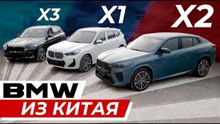 Китайские немцы / BMW X1, X2, X3