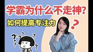 學霸爲什麼不容易走神？如何進入旁若無人的學習狀態？這3個方法學會離學霸就不遠了！ | 在下小苏