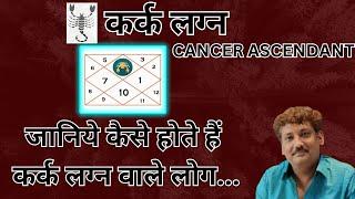 Kark lagna wale log kaise hote hain | Cancer ascendant 2023