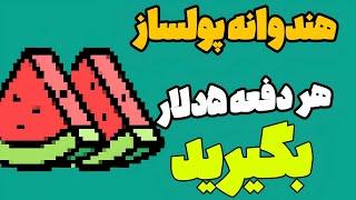 هندوانه پولساز هر دفعه ۵دلار بگیرید ازش|کسب دلاری رایگان با کليک کردن