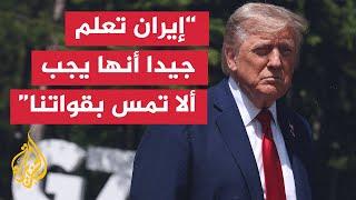 ترمب: آمل أن يتم القضاء على برنامج إيران النووي دون تدخل أمريكي