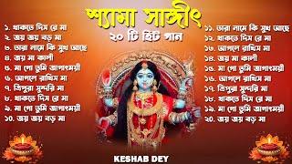 শ্যামা সঙ্গীত | Shyama Sangeet Playlist | Keshab Dey | Hit Devotional Songs | Jukebox