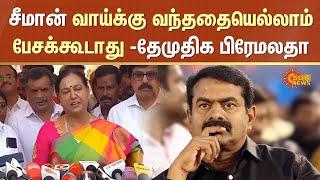 DMDK Premalatha Vijayakanth about Seeman Speech |  TVK Vijay | Sun News