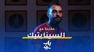 مقابلة | السينابتيك مع راب سين