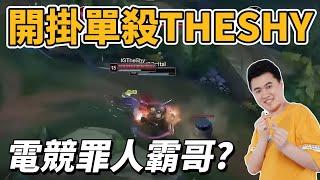 開外掛單殺THESHY？用腳本被抓包..