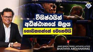 WAY TO BUILD YOUR WILL POWER - අධිෂ්ඨානයේ බලය මෙහෙම ගොඩනගන්න - By Coach Bhathiya Arthanayake