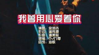 金润吉《我曾用心爱着你 》DJ九零版 KTV 导唱字幕 （备有伴奏视频）