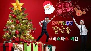 #EBS #번개맨 #모여라딩동댕 #나잘난더잘난 #노래 #댄스 #안무 #동작 #크리스마스 [모여라딩동댕 악당 테마송 2편] - 잘난송(크리스마스버전)