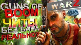 Guns of BOOM ЧИТЫ без Бана много денег Возможно? Виды читов советы новичкам Ганс оф Бум без Взломов