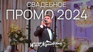 ВЕДУЩИЙ НА СВАДЬБУ / ПРОМО 2024 / Ведущий Илья Ждановский