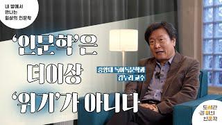 [2023 내 방에서 만나는 일상의 인문학 ①강] 인문학은 위기가 아니다 (김누리)