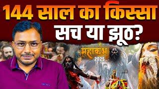 क्या 144 साल बाद का दुर्लभ सयोंग है या फिर झूठा प्रचार? || Dr. Laxman Yadav