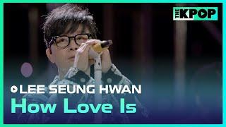 이승환(LEE SEUNG HWAN) - 어떻게 사랑이 그래요 (How Love Is)ㅣ라이브 온 언플러그드(LIVE ON UNPLUGGED) 이승환 편