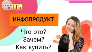 ИНФОПРОДУКТ ФАБЕРЛИК КАК КУПИТЬ, ЧТО ЭТО ТАКОЕ, ЗАЧЕМ? ФАБЕРЛИК ОНЛАЙН ОБУЧЕНИЕ ИНСТРУМЕНТЫ