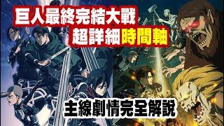 【進擊巨人】超完整時間軸解說，讓你一次看懂巨人主線劇情在演什麼(上)