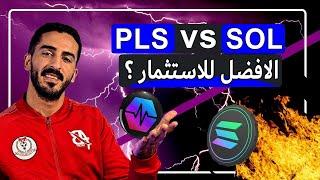 Pulsechain PLS vs Solana SOL من الافضل للاستثمار في 2024؟