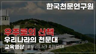 우리나라의 천문대 (한국천문연구원)