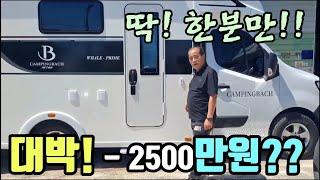 캠핑카 할인 2500만원? 주행거리 4200km! 23년도 신차급! 선착순 딱 1분 절대 놓치지 마세요! korean camping channel