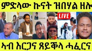 Live ነሹ መጸ መጸ/ ጌታቸው ብኤርትራ/ ምድላው ኩናት ንወደብ/ ባእሲ ደገፍቲ ኣብ እርጋና ዝጸየቐላ