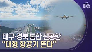 대구경북 통합신공항 "대형 항공기 뜬다" | 대구MBC뉴스