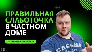 Правильная слаботочка на примере частного дома | Ошибки могут стоить дорого