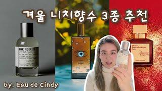 겨울 니치향수 3종 추천 (떼누아/바카라루쥬 엑스트레/마르파)